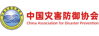 中国灾害防御协会